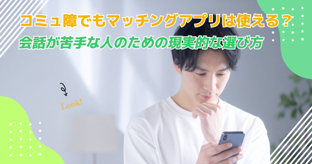 コミュ障でもマッチングアプリは使える？会話が苦手な人のための現実的な選び方