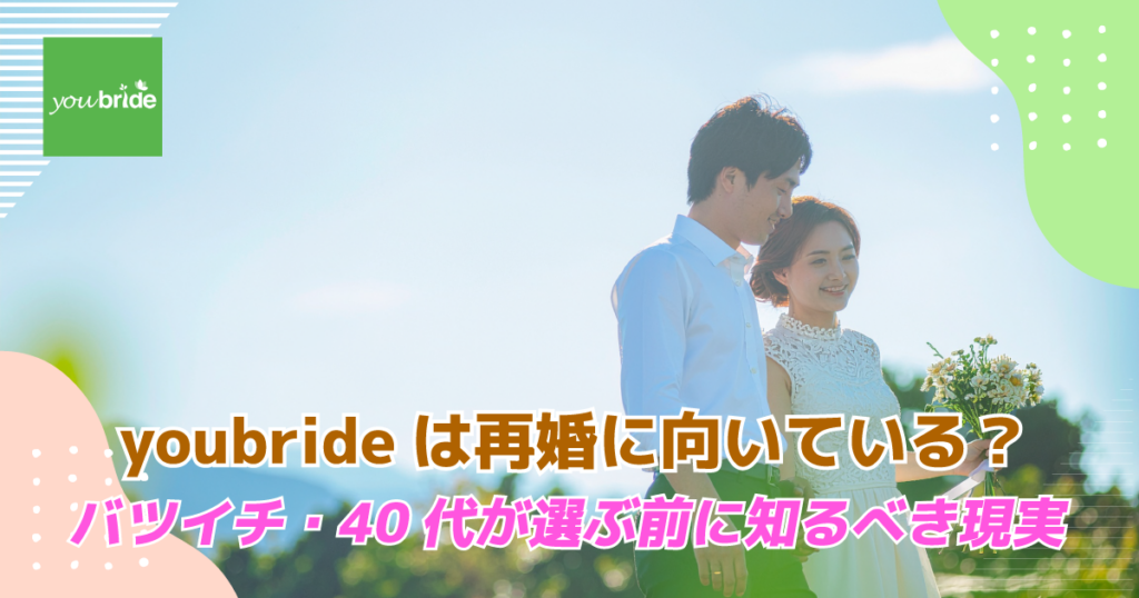 youbrideは再婚に向いている？バツイチ・40代が選ぶ前に知るべき現実