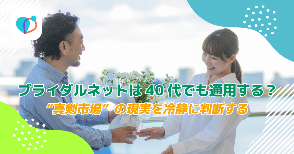ブライダルネットは40代でも通用する？“真剣市場”の現実を冷静に判断する