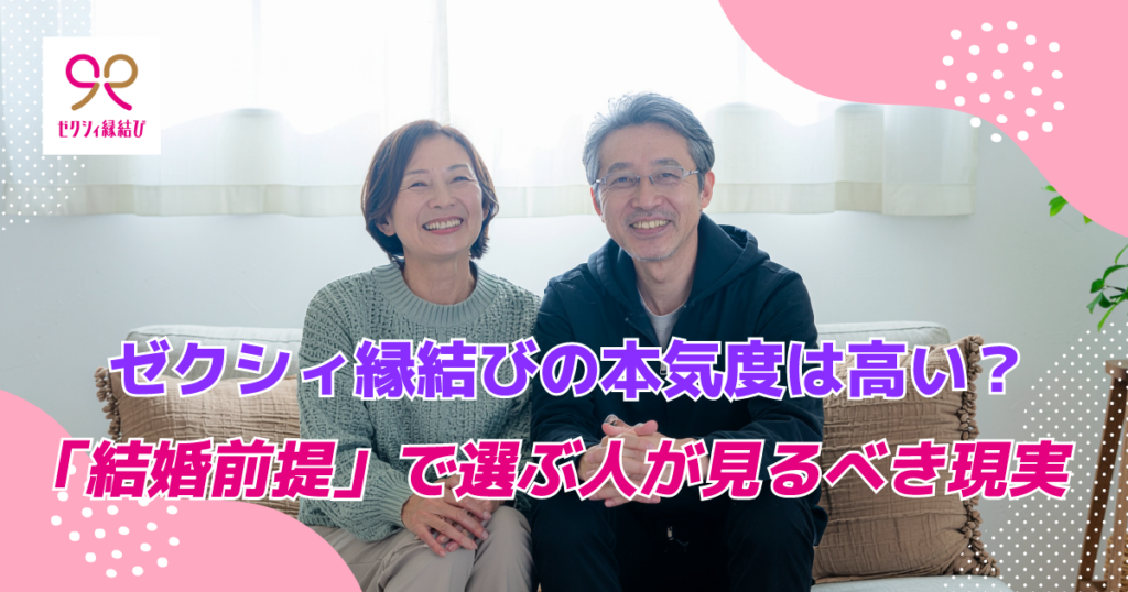 ゼクシィ縁結びの本気度は高い?「結婚前提」で選ぶ人が見るべき現実