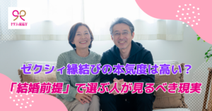 ゼクシィ縁結びの本気度は高い？「結婚前提」で選ぶ人が見るべき現実