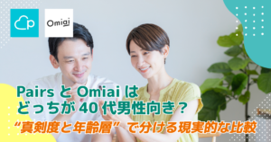 PairsとOmiaiはどっちが40代男性向き？“真剣度と年齢層”で分ける現実的な比較