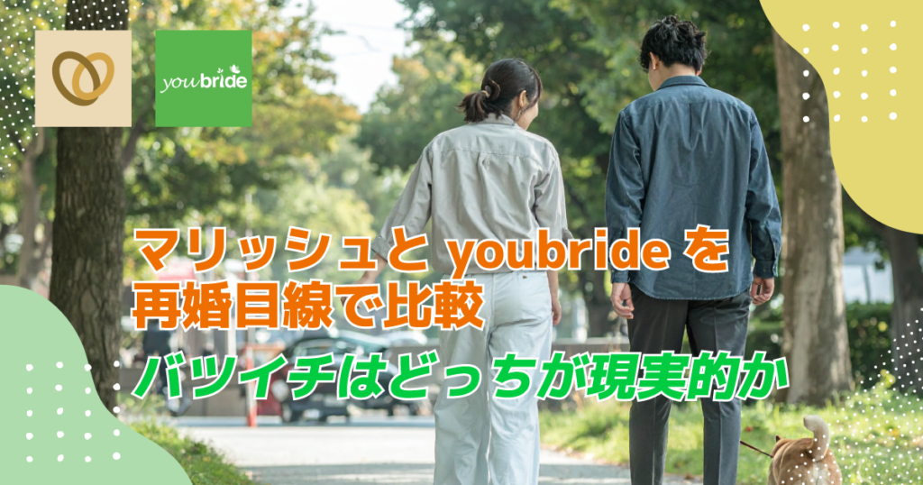 マリッシュとyoubrideを再婚目線で比較|バツイチはどっちが現実的か