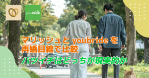 マリッシュとyoubrideを再婚目線で比較｜バツイチはどっちが現実的か