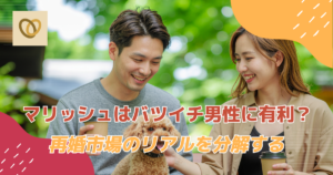 マリッシュはバツイチ男性に有利？再婚市場のリアルを分解する