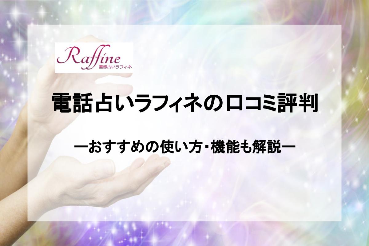 電話占いラフィネの口コミ評判 霊感に長けた占いサービスを徹底解説 ミーラス