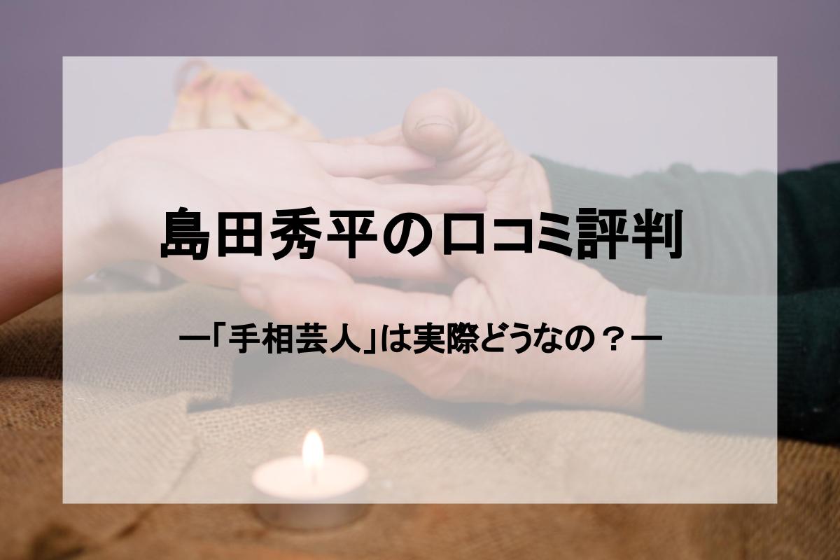 占い師 島田秀平 の口コミ評判 手相占いが当たるって本当 ミーラス