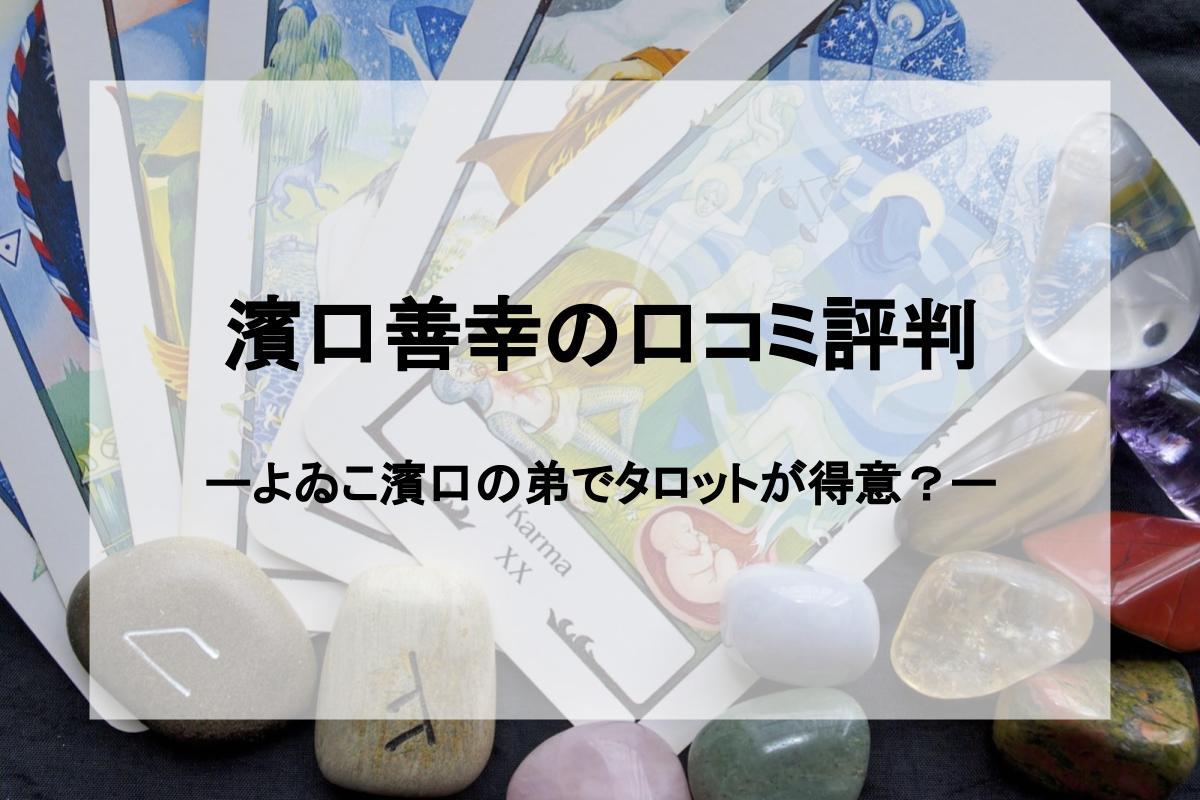 占い師 濱口善幸 先生の口コミ評判 よゐこ濱口の弟でタロットが得意 ミーラス