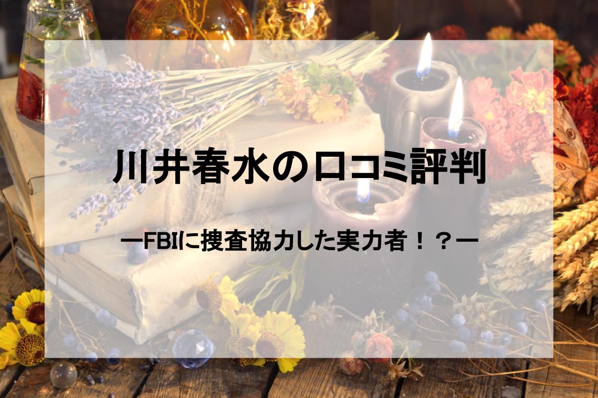 占い師 木村藤子 先生の口コミ評判 霊視や透視が当たるって本当 ミーラス