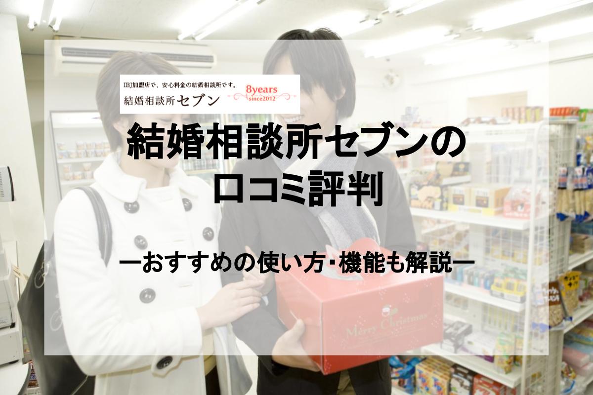 セブン結婚相談所の口コミ評判 お見合い回数に制限なし ミーラス