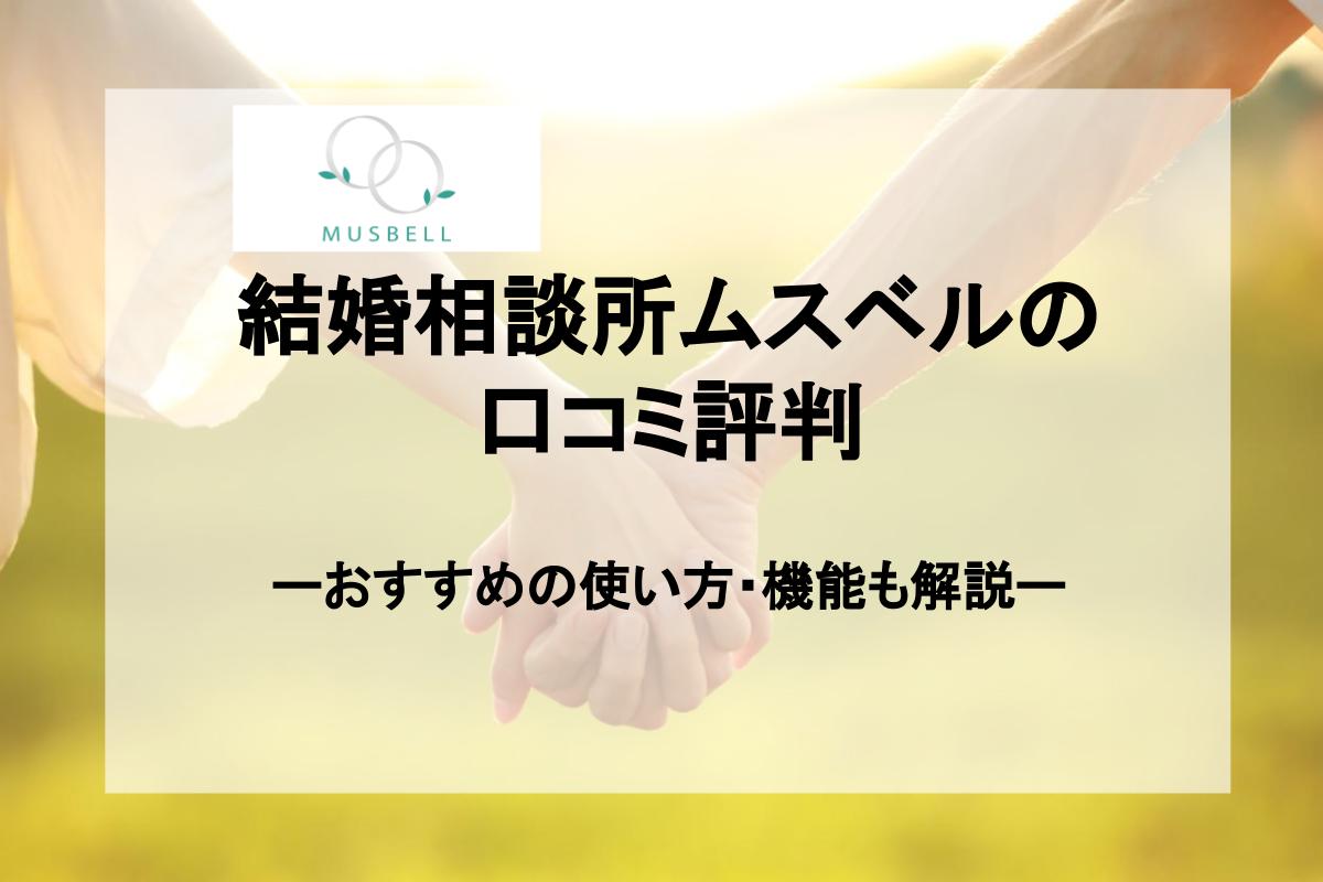 結婚相談所ムスベルの口コミ評判！サービスと活用法も徹底解説  ミーラス