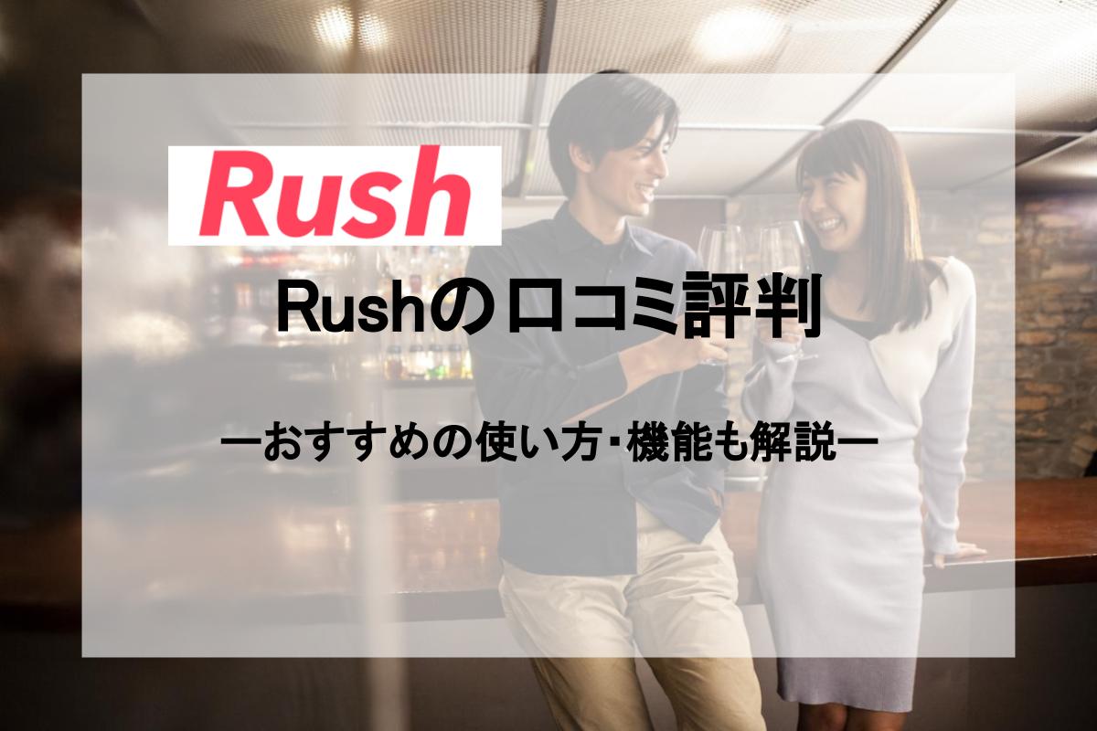 Rushの口コミ評判 サービスの特徴や料金システムまで徹底調査 ミーラス