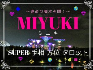 MIYUKI-SUPER手相・方位・タロット