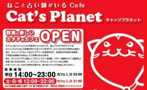 Cat’s Planet（キャッツプラネット）