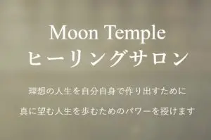 Moon Temple（ムーンテンプル）