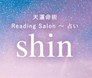 Reading Salon～占いshin