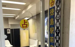 占いの館千里眼 徳島駅前店