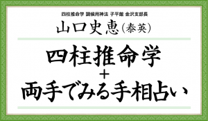 山口史恵の四柱推命学+両手でみる手相占い