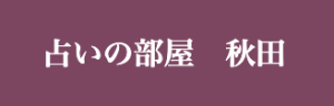 占いの部屋 秋田