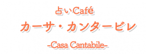 占いCafe　カーサ・カンタービレ