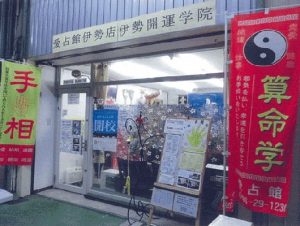 愛占館 伊勢店